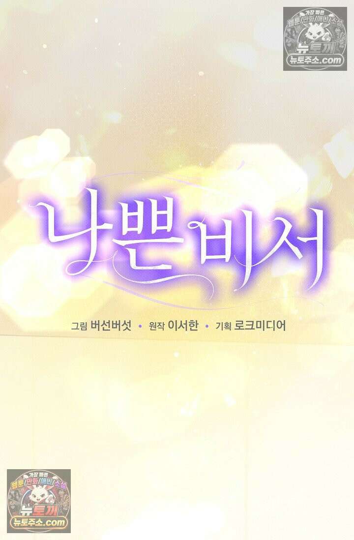 나쁜 비서 52화 29