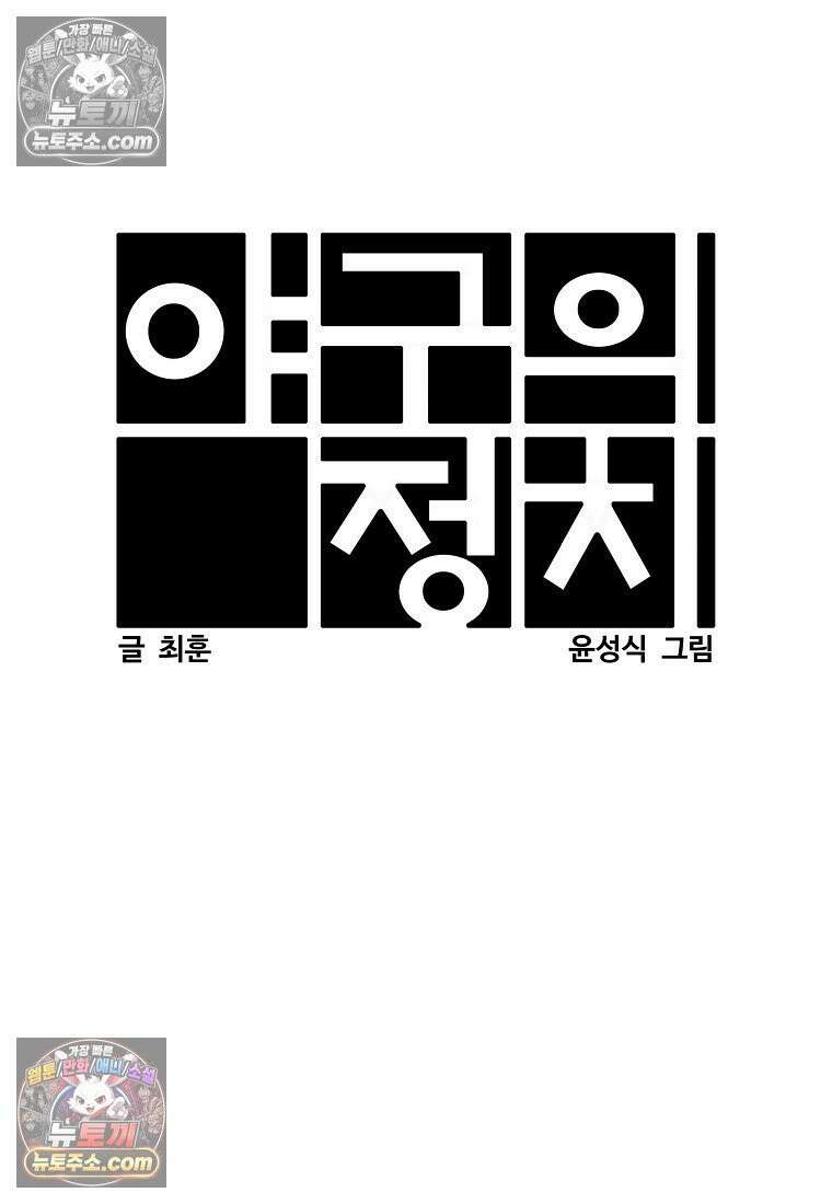 야구의 정치 43화 12