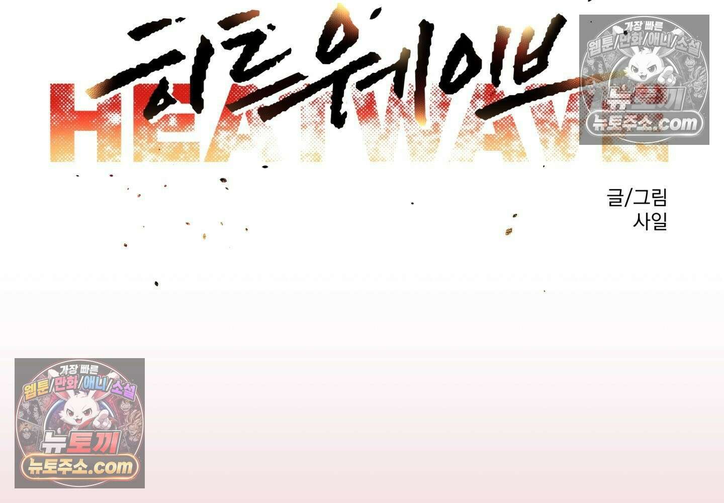 히트웨이브 36화 133