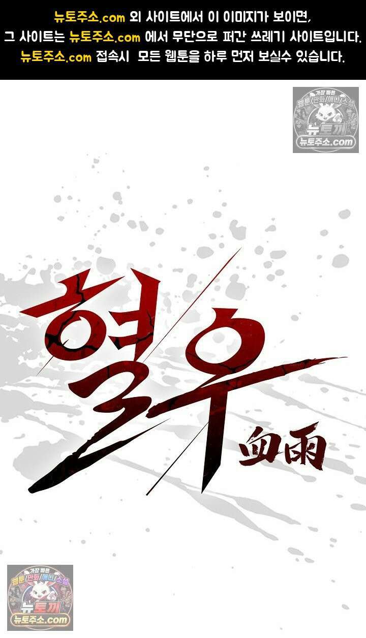 혈우 43화 1