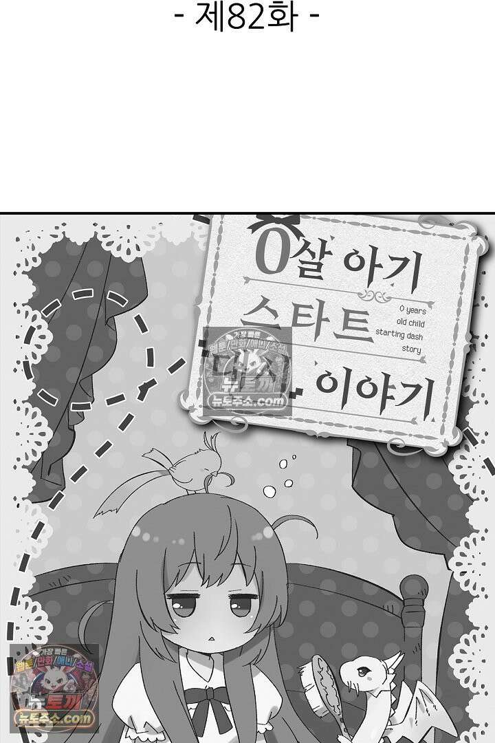 0살 아기 스타트 대시 이야기 82화 2