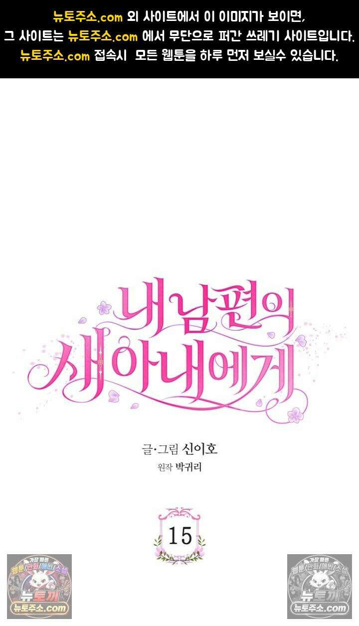 내 남편의 새 아내에게 15화 1