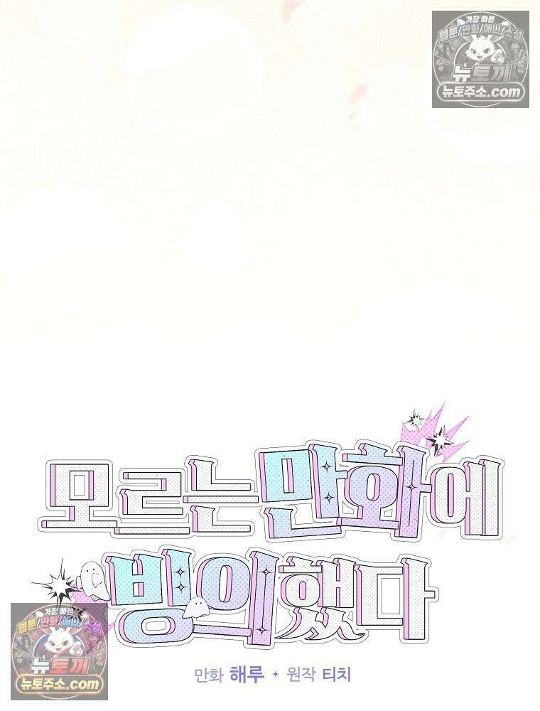 모르는 만화에 빙의했다 2화 19