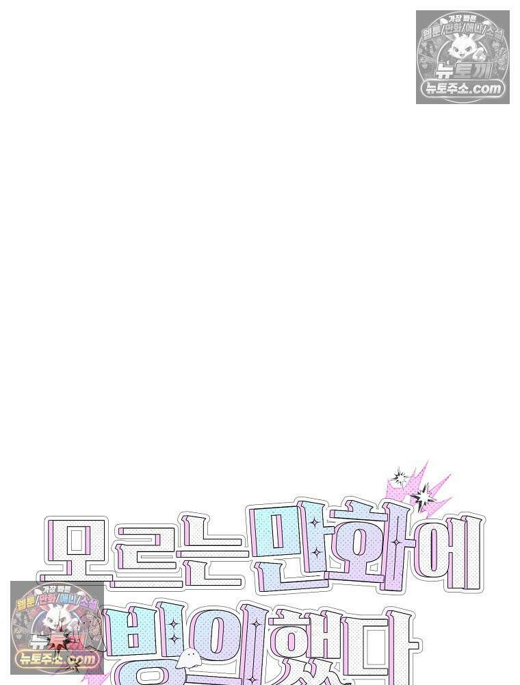 모르는 만화에 빙의했다 18화 16