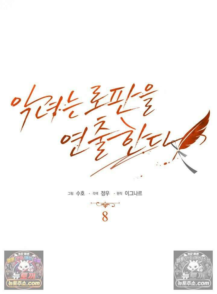 악녀는 로판을 연출한다 8화 10