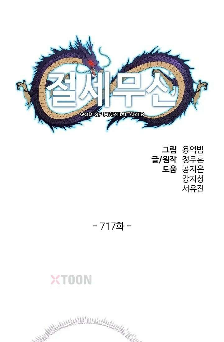 절세무신 717화 1