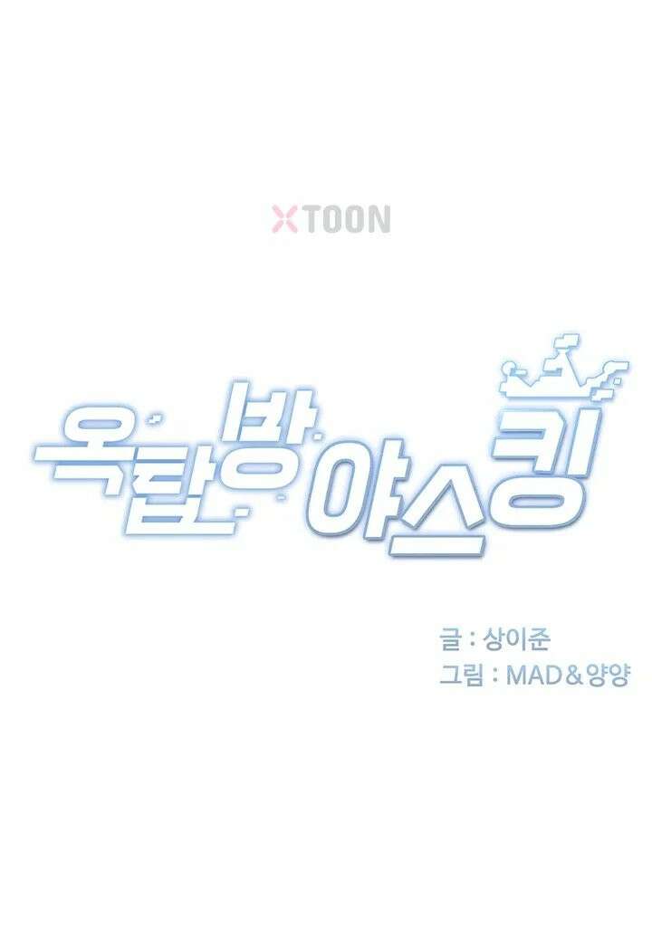 옥탑방 야스킹 70화 5