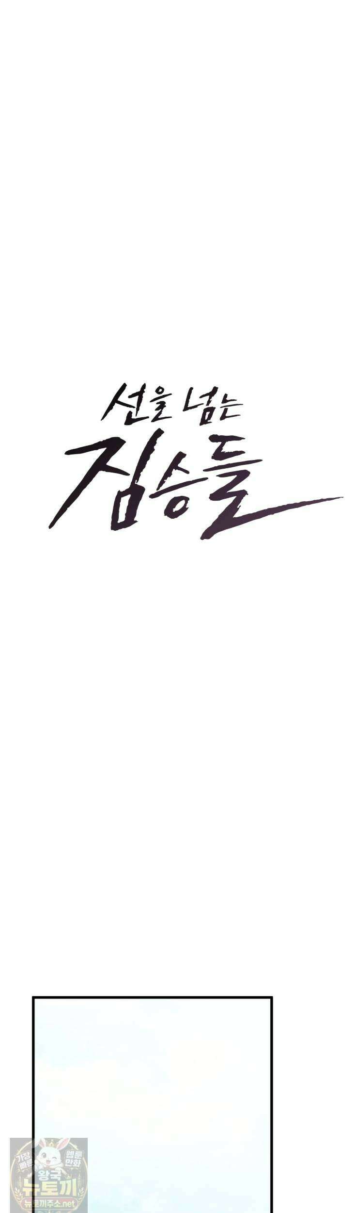 선을 넘는 짐승들 8화 3