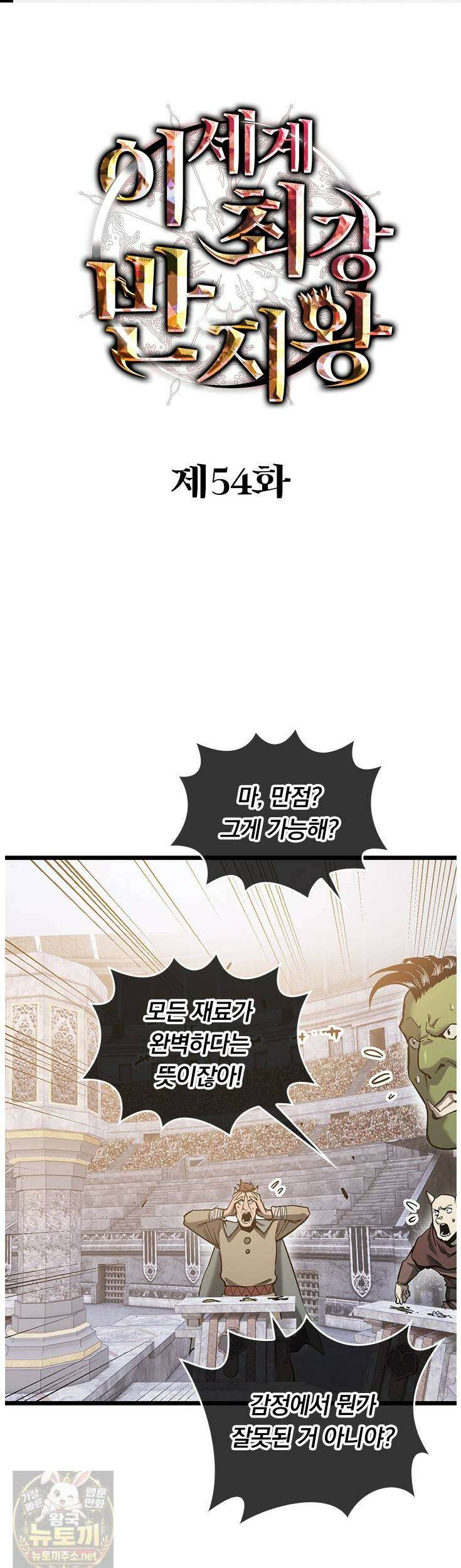 이세계 최강 반지왕 54화 1