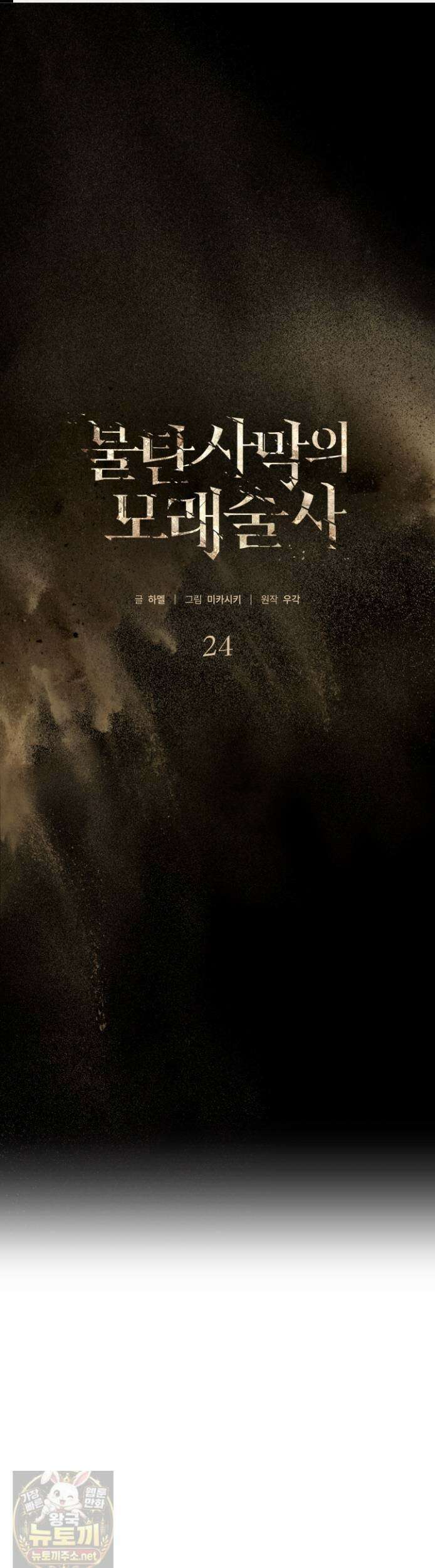 불탄 사막의 모래술사 24화 1