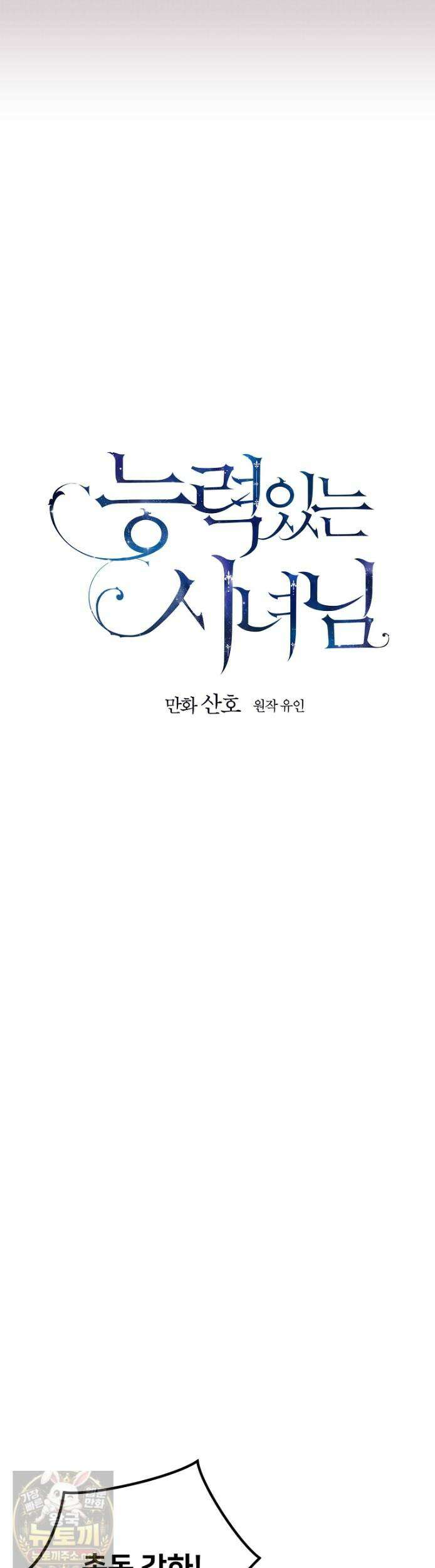 능력 있는 시녀님 123화 7