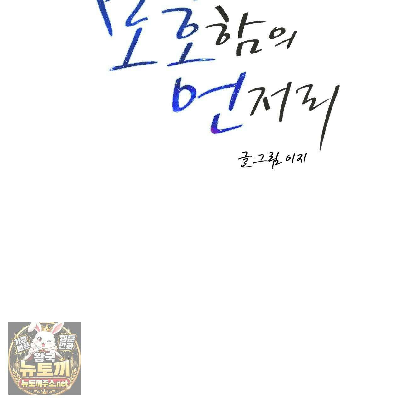 모호함의 언저리 91화 21