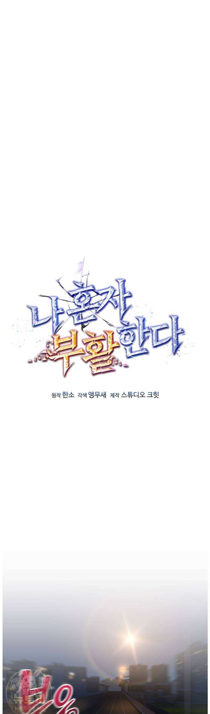 나 혼자 부활한다 96화 9