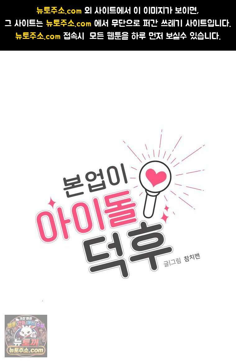 본업이 아이돌 덕후 24화 입덕의 조건2 1