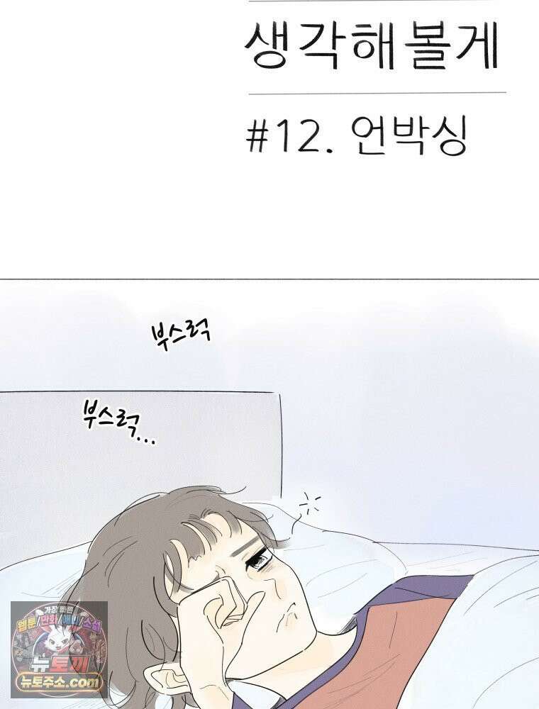 생각해볼게 ＃12． 언박싱 2