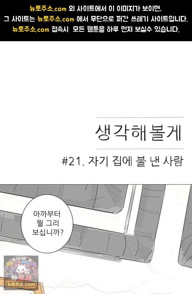생각해볼게 ＃21． 자기 집에 불 낸 사람 1