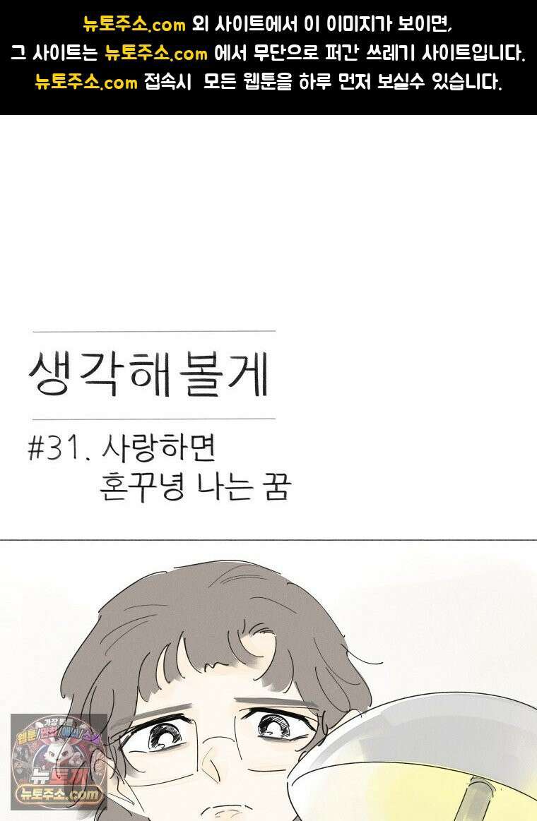 생각해볼게 ＃31． 사랑하면 혼꾸녕 나는 꿈 1