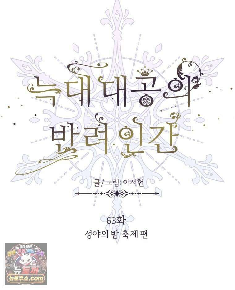 늑대 대공의 반려인간 63화 27