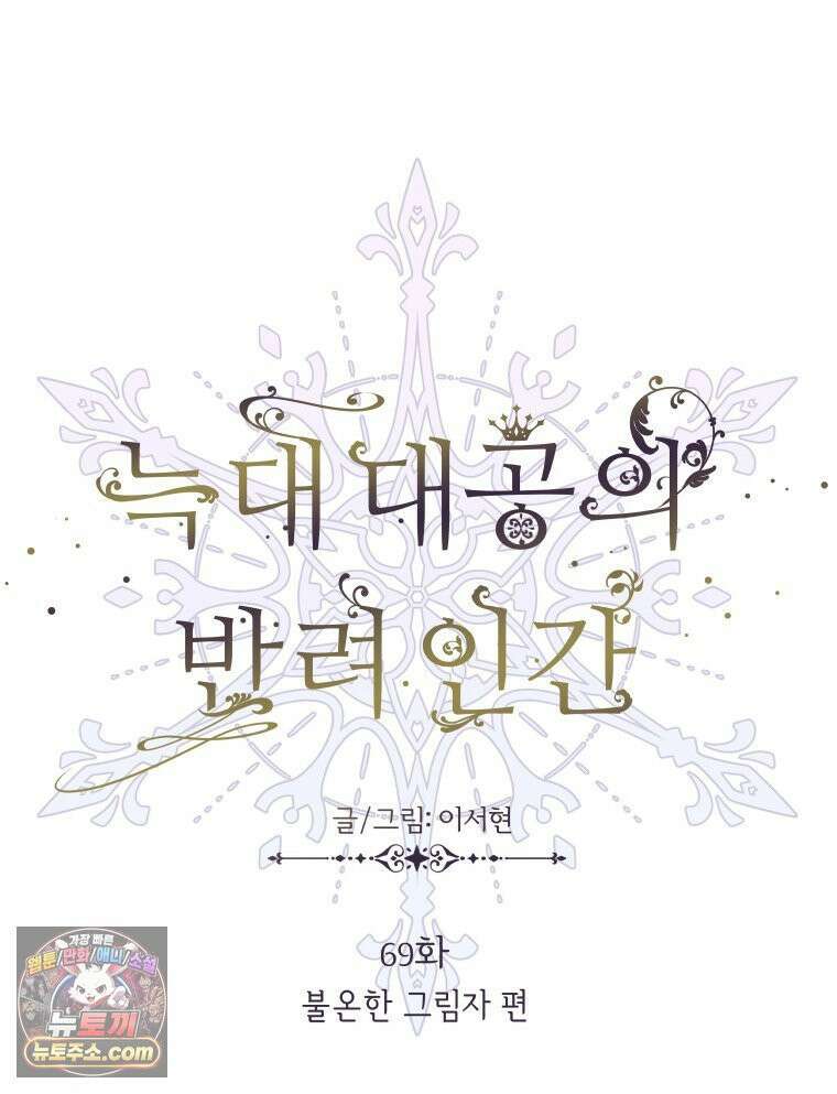 늑대 대공의 반려인간 69화 72