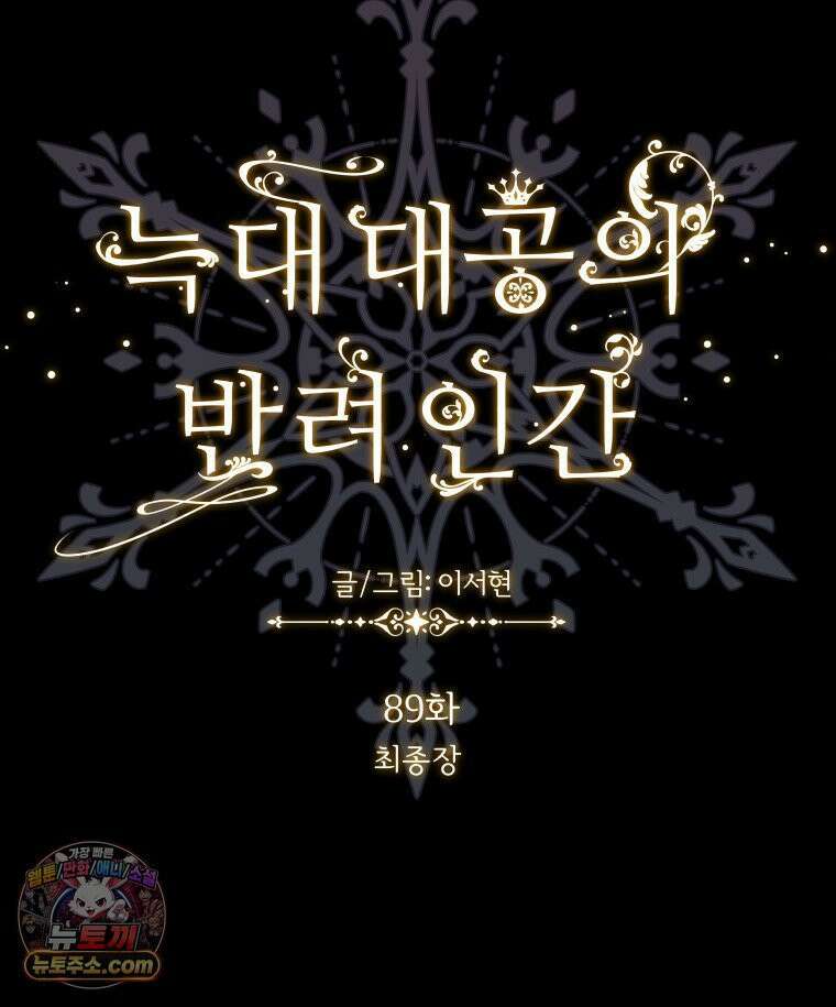 늑대 대공의 반려인간 89화 110