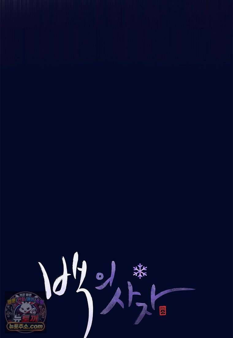 백의사자 119화 덫 85