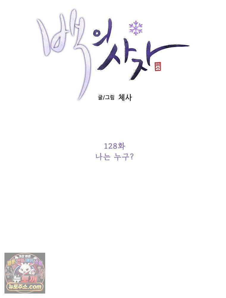 백의사자 128화 나는 누구? 87