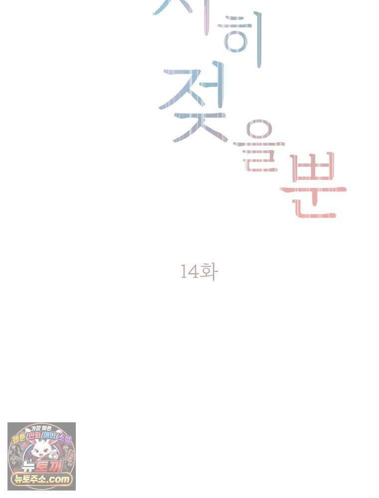 단비에 서서히 젖을뿐 [19세 완전판] 14화 34
