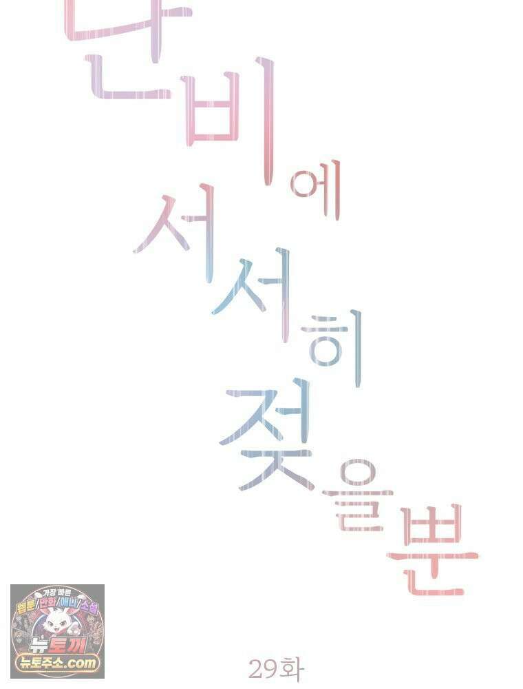 단비에 서서히 젖을뿐 [19세 완전판] 29화 2