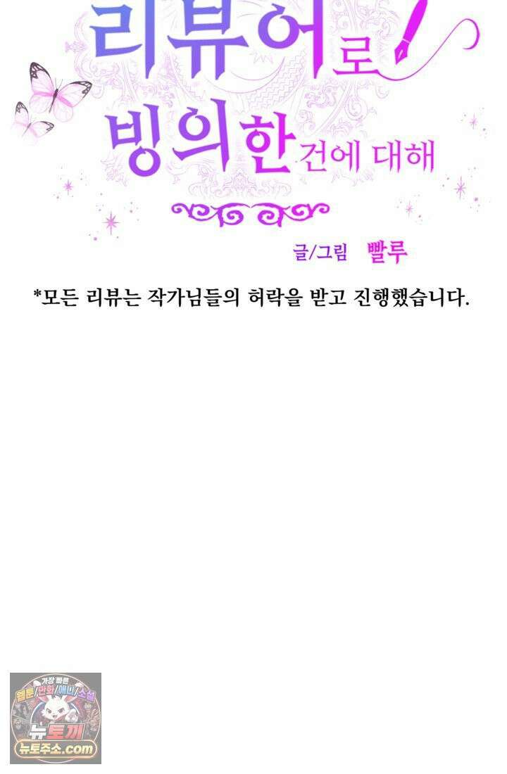 웹툰 작가가 리뷰어로 빙의한 건에 대해 69화 입양된 며느리는 파양을 준비합니다 8
