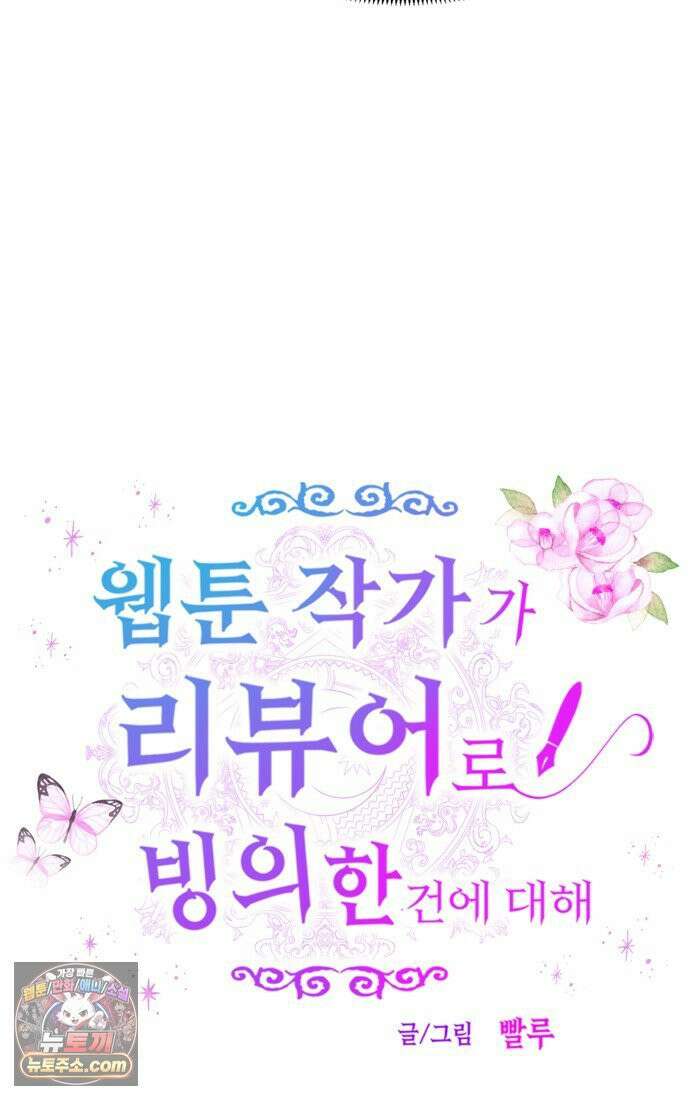 웹툰 작가가 리뷰어로 빙의한 건에 대해 79화 BJ악역영애 7