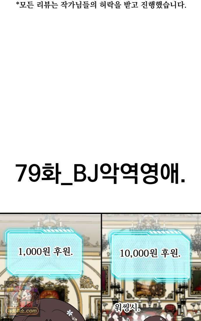 웹툰 작가가 리뷰어로 빙의한 건에 대해 79화 BJ악역영애 8