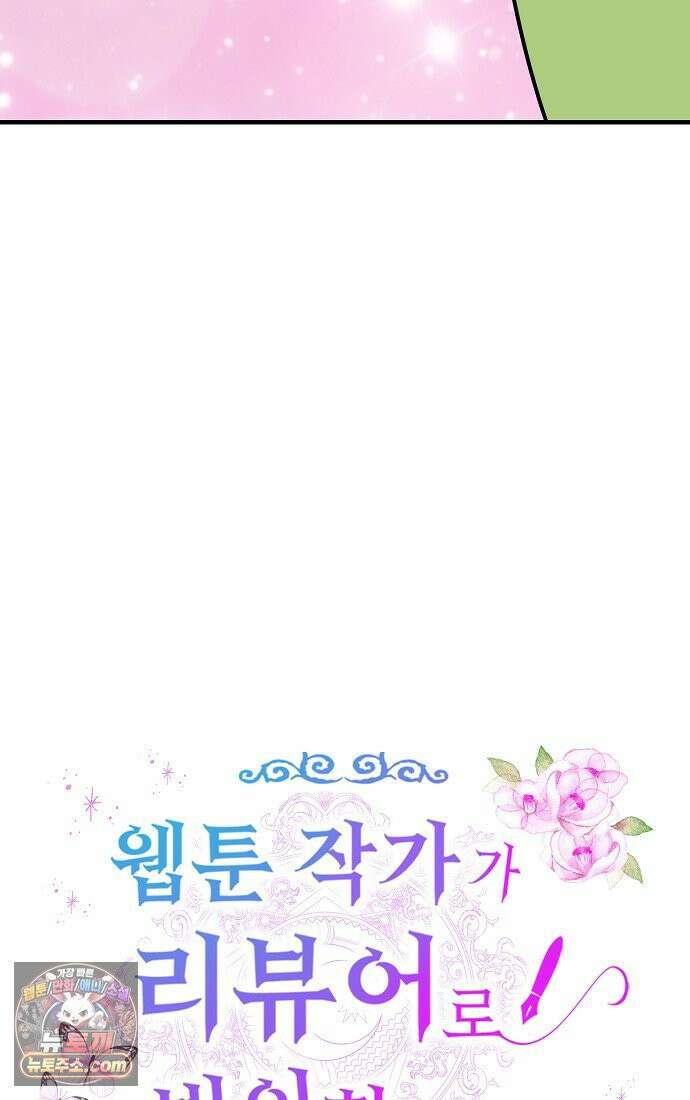 웹툰 작가가 리뷰어로 빙의한 건에 대해 88화 그녀와 야수 5