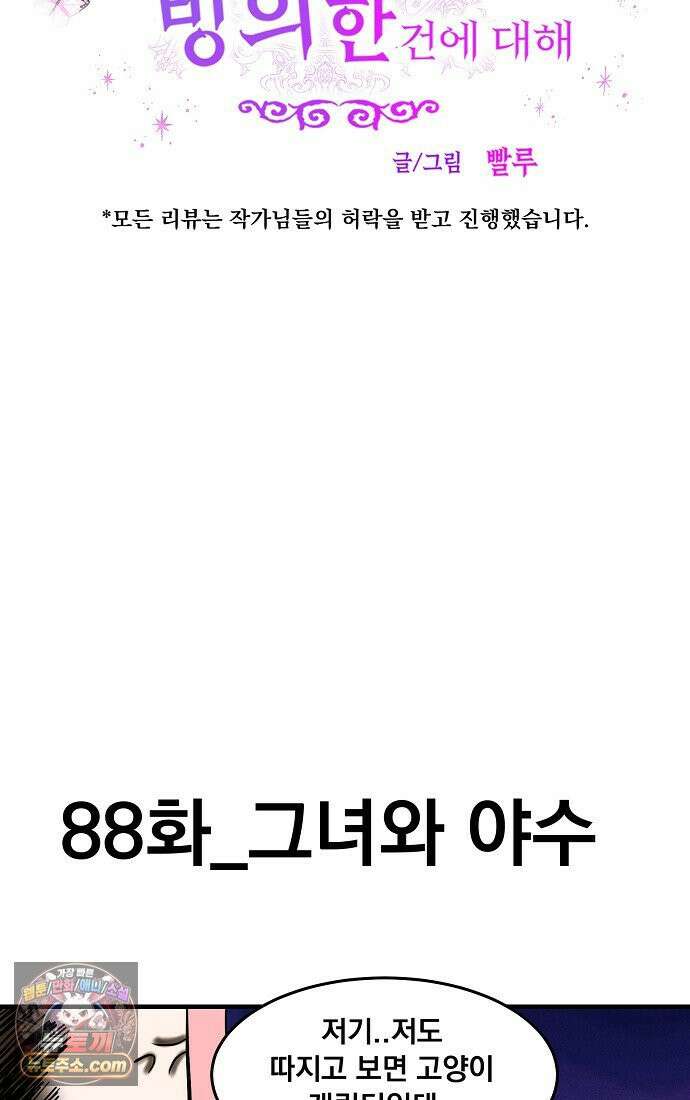 웹툰 작가가 리뷰어로 빙의한 건에 대해 88화 그녀와 야수 6