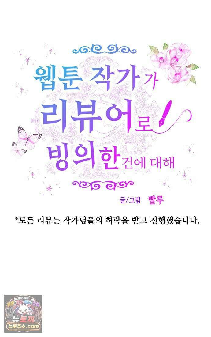 웹툰 작가가 리뷰어로 빙의한 건에 대해 98화 이 집안을 일으켜세우겠습니다 6