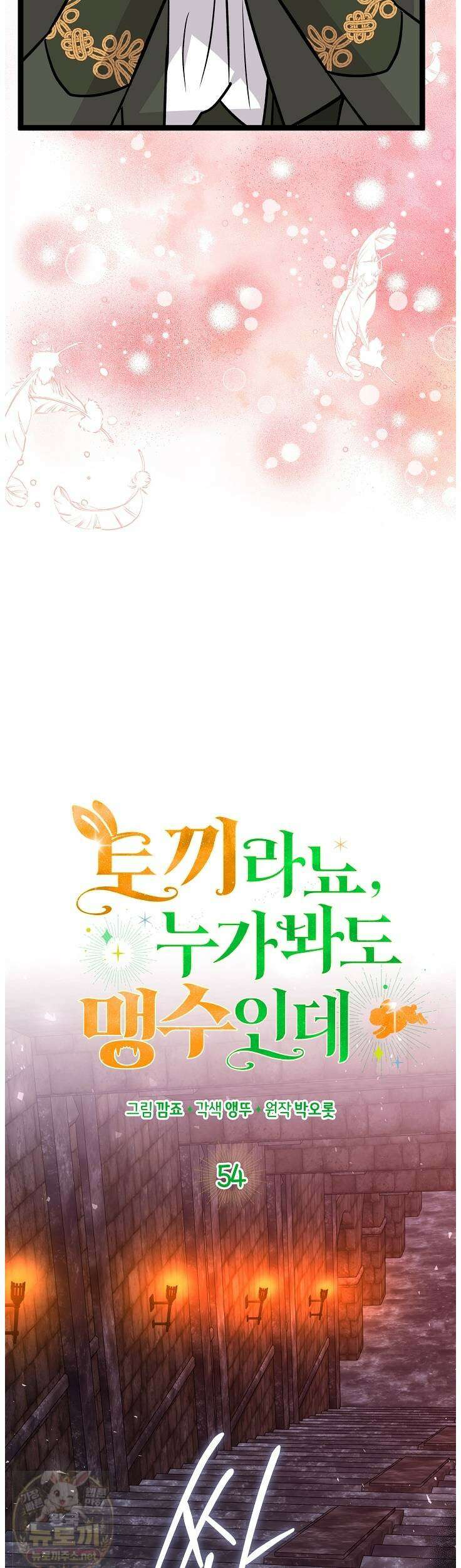 토끼라뇨, 누가 봐도 맹수인데 54화 21
