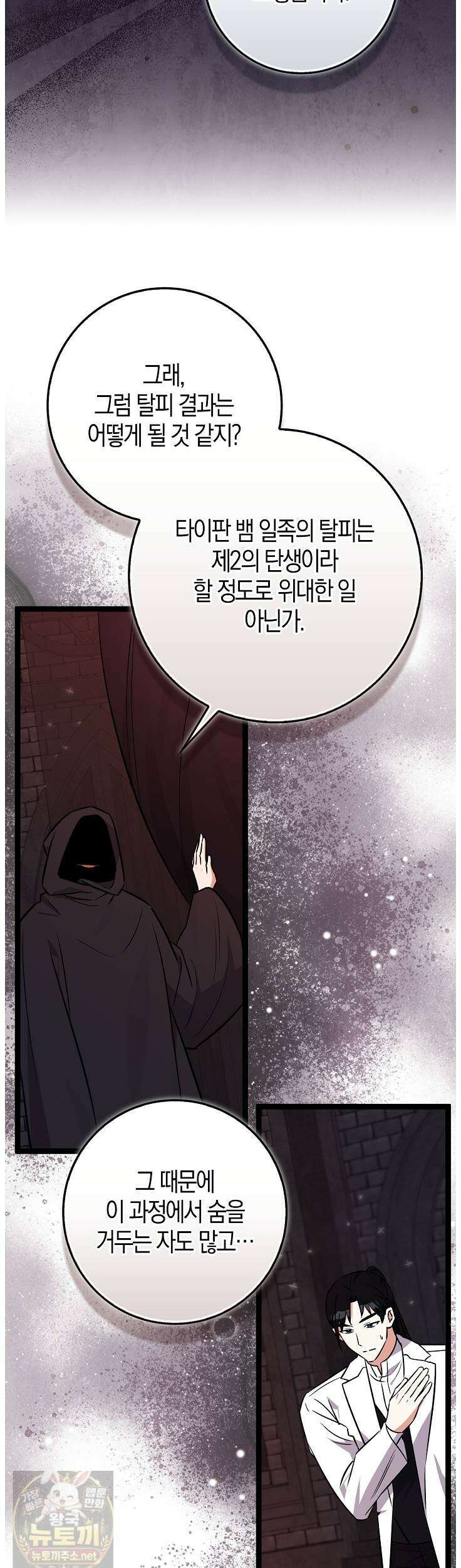 토끼라뇨, 누가 봐도 맹수인데 54화 34