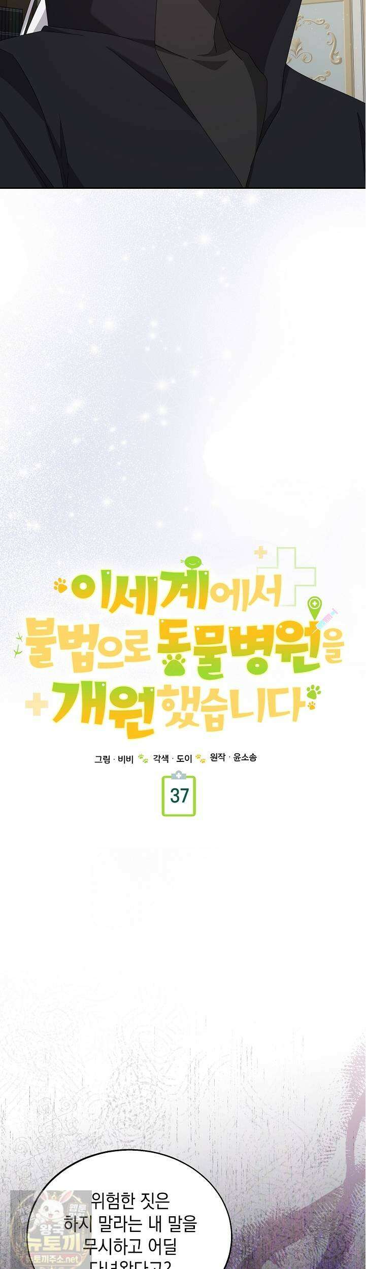 이세계에서 불법으로 동물병원을 개원했습니다 37화 10