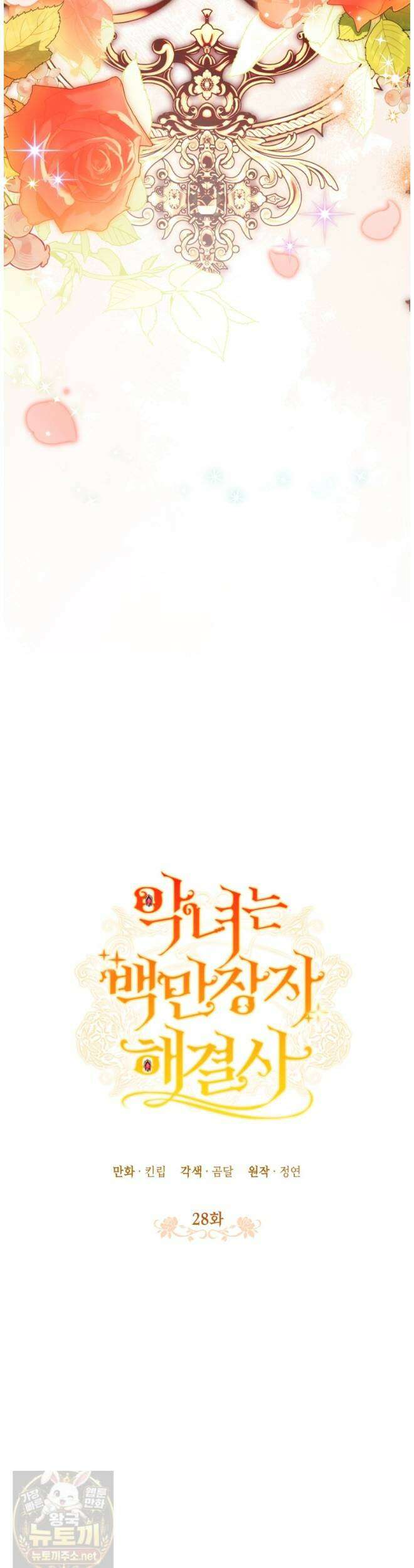 악녀는 백만장자 해결사 28화 4