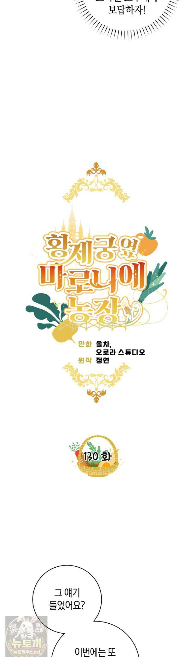 황제궁 옆 마로니에 농장 130화 15