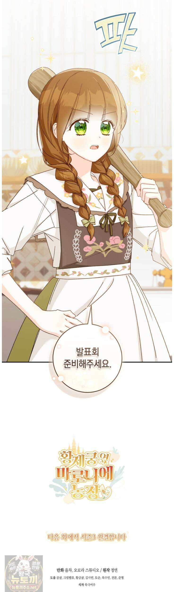 황제궁 옆 마로니에 농장 135화 35