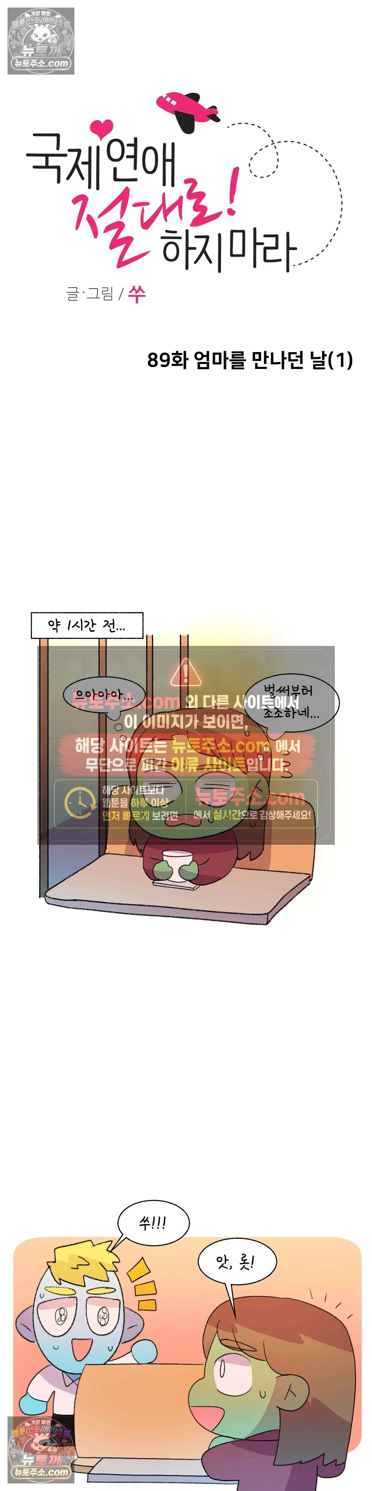 국제연애 절대로 하지 마라 89화 - 엄마를 만나던 날 (1) 2