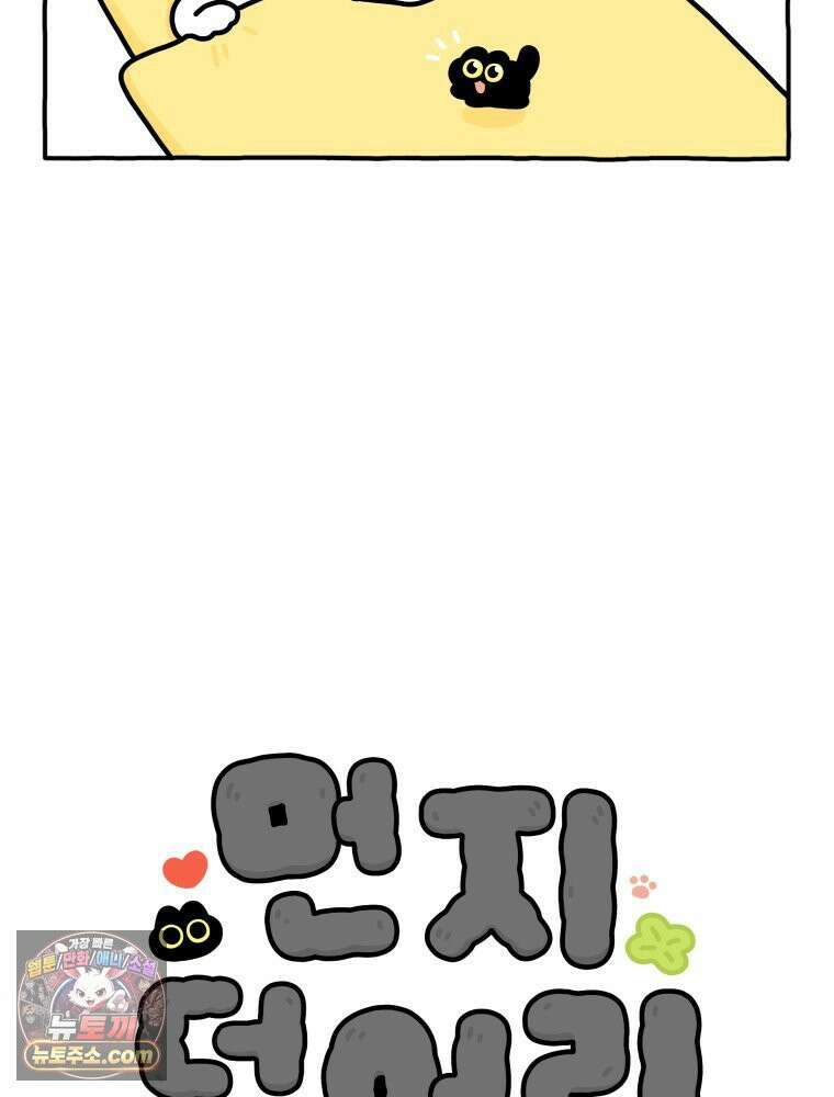 먼지 덩어리 짱덕 10． 놀아줘요 5