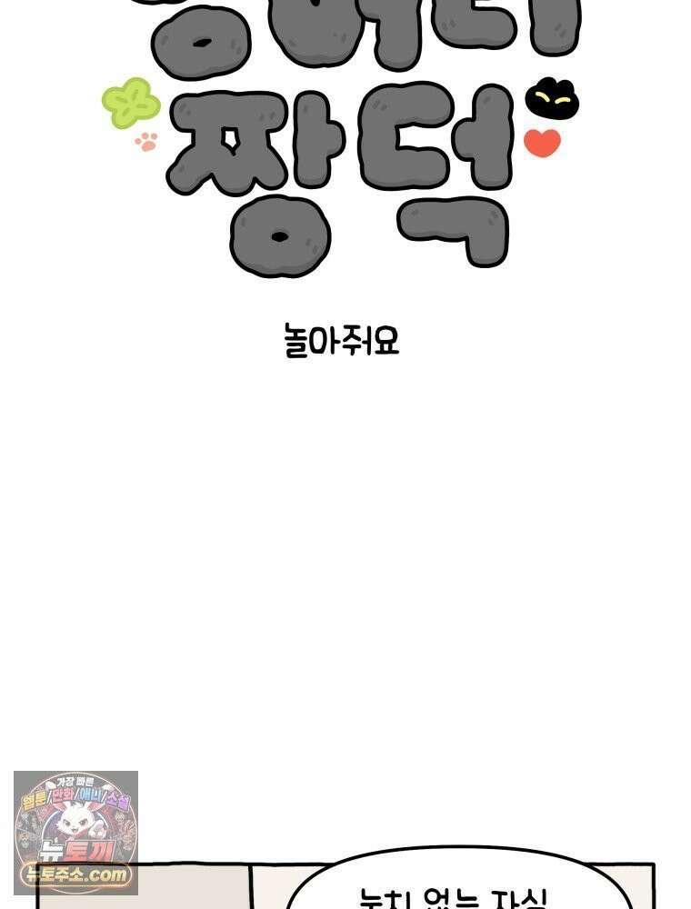 먼지 덩어리 짱덕 10． 놀아줘요 6