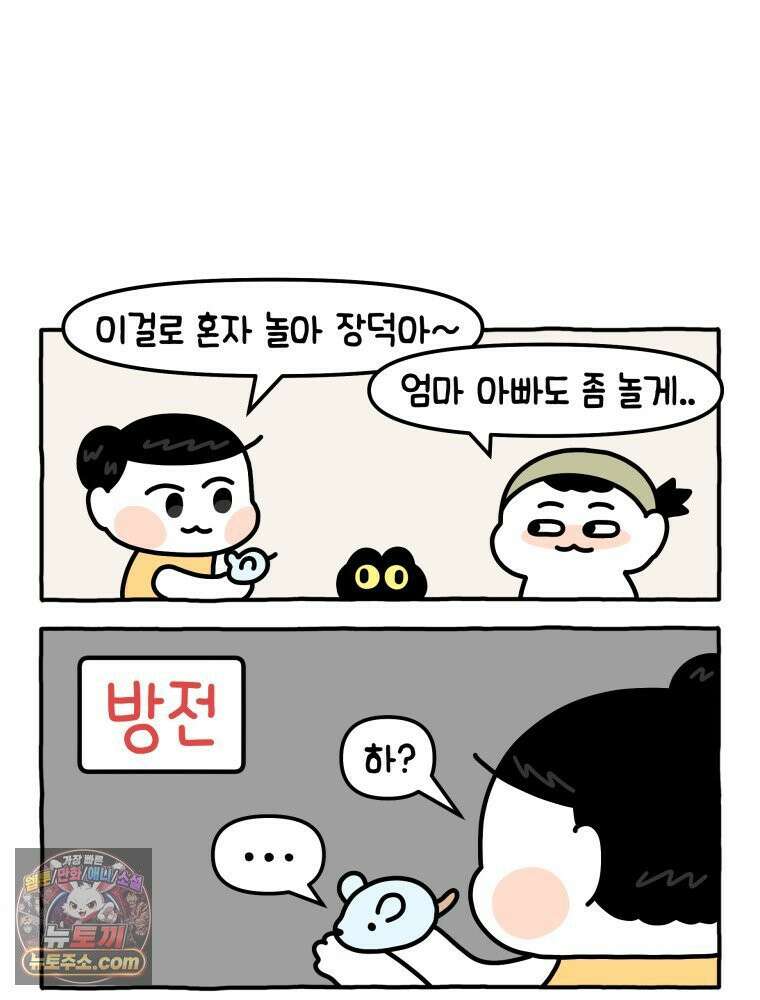 먼지 덩어리 짱덕 10． 놀아줘요 16