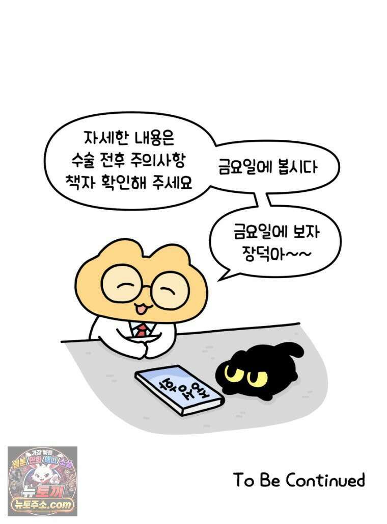 먼지 덩어리 짱덕 18． 중성화 수술 1 28