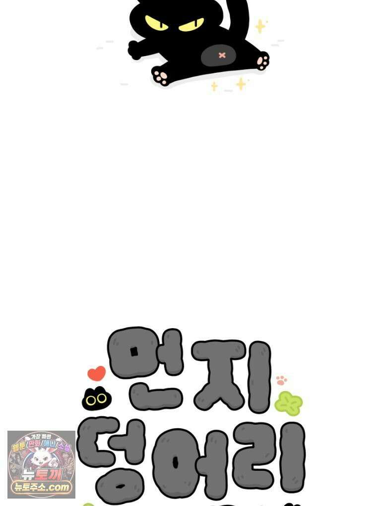 먼지 덩어리 짱덕 25． 삐순이 고양이 5