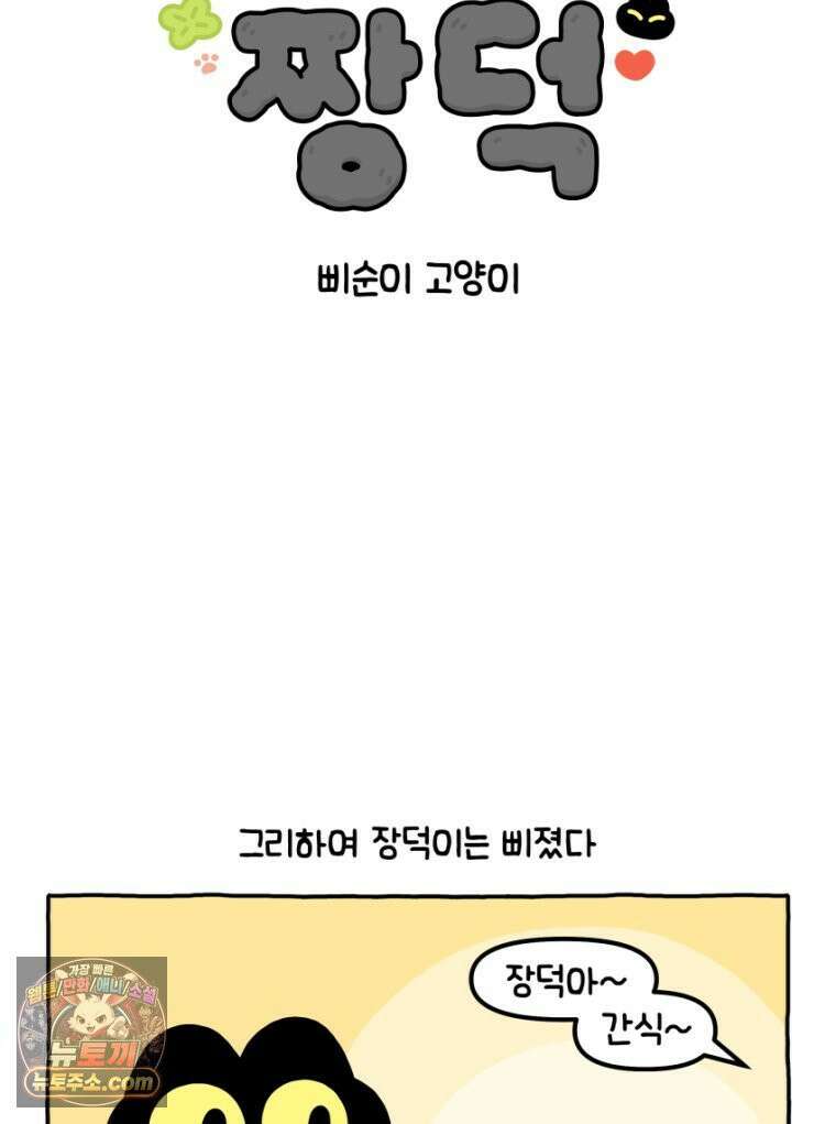 먼지 덩어리 짱덕 25． 삐순이 고양이 6