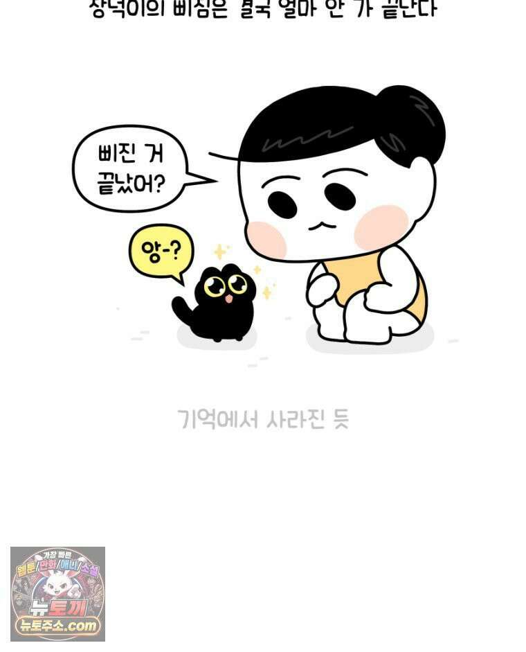 먼지 덩어리 짱덕 25． 삐순이 고양이 30