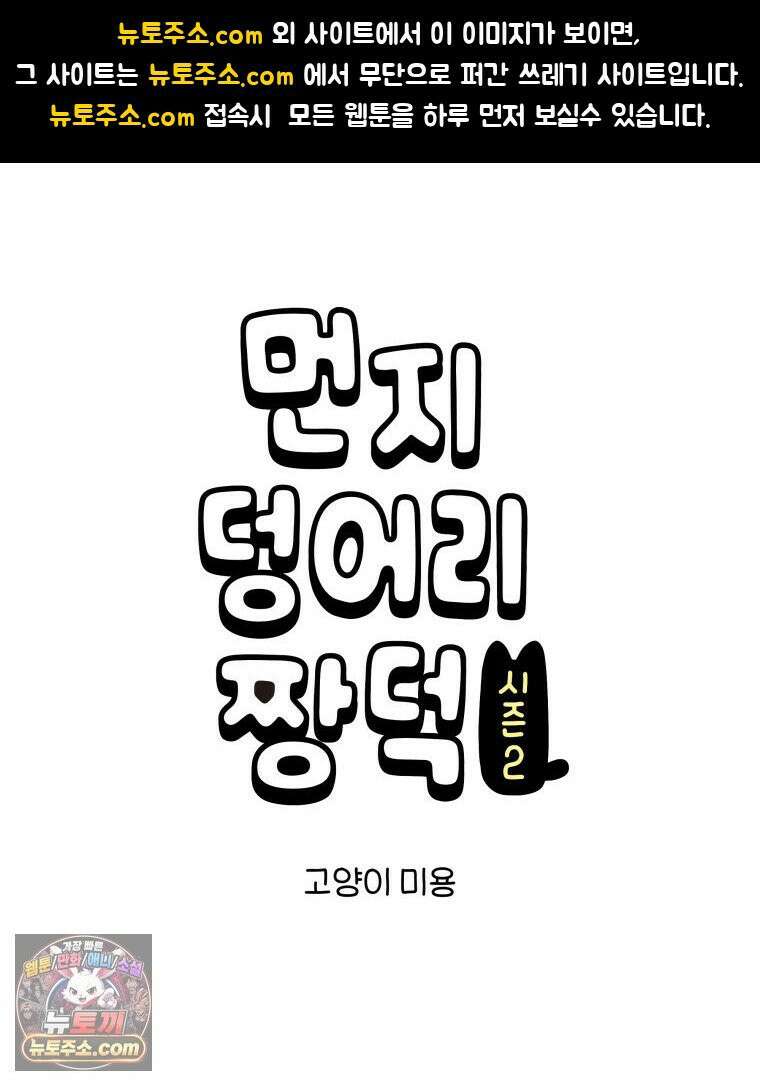 먼지 덩어리 짱덕 61． 고양이 미용 1