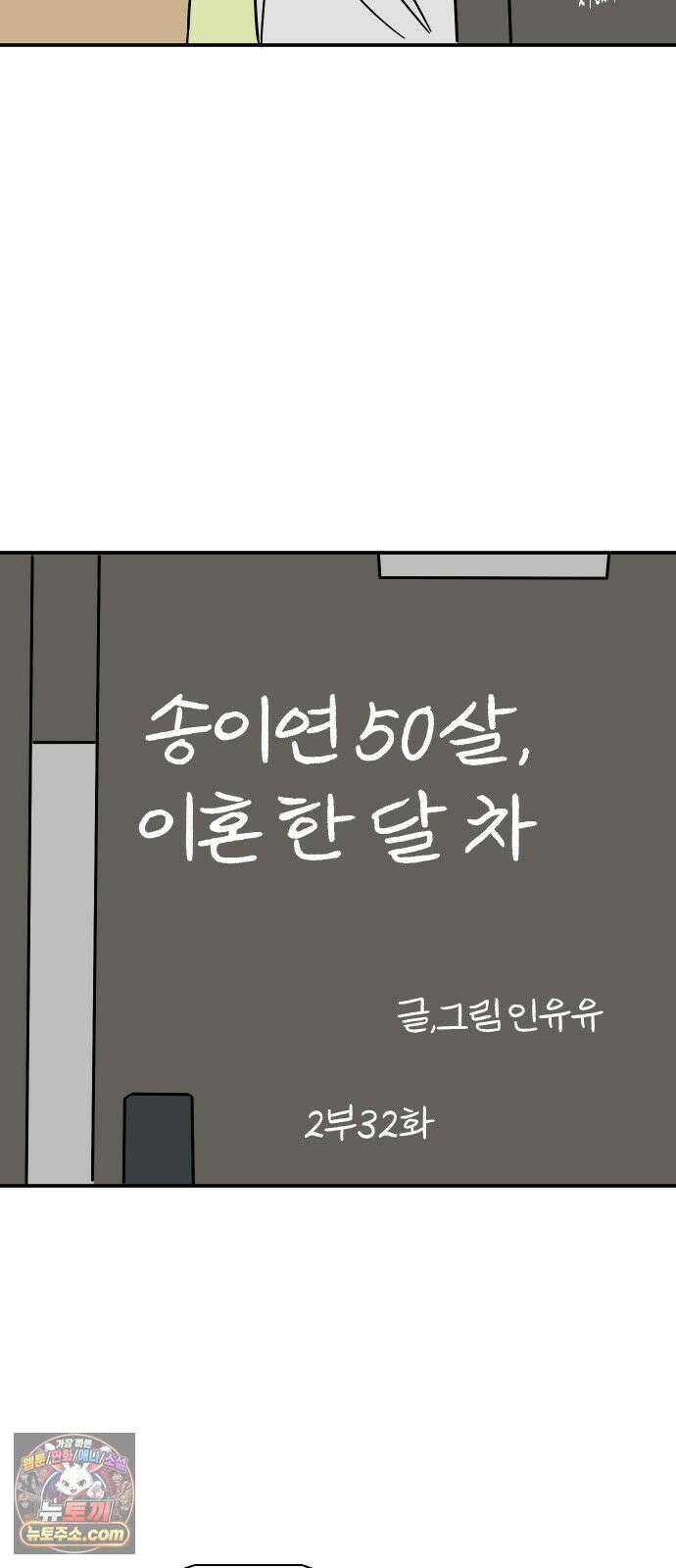 송이연 50살, 이혼 한 달 차 2부32화 11